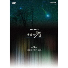 NHKスペシャル 宇宙の渚 第3集 46億年の旅人 流星（ＤＶＤ）