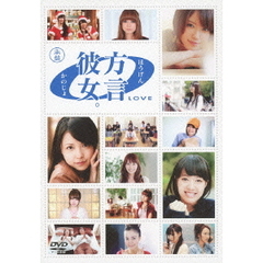 方言彼女。0　LOVE　承盤（ＤＶＤ）