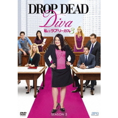 私はラブ・リーガル DROP DEAD Diva シーズン3 DVD-BOX（ＤＶＤ）