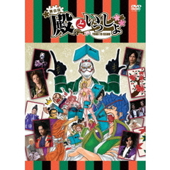 舞台版「殿といっしょ」DVD（ＤＶＤ）