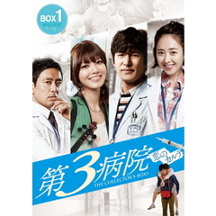 第3病院 ～恋のカルテ～ 〈ノーカット版〉 コレクターズ・ボックス 1（ＤＶＤ）