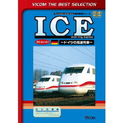 ビコムベストセレクション ICE ?ドイツの高速列車?（ＤＶＤ）
