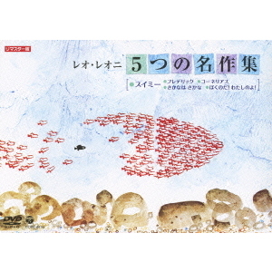 レオ・レオニ 5つの名作集 スイミー／フレデリック／コーネリアス