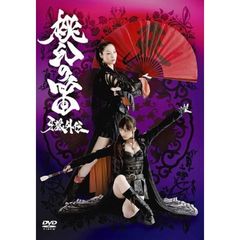 牙狼外伝 桃幻の笛（ＤＶＤ）