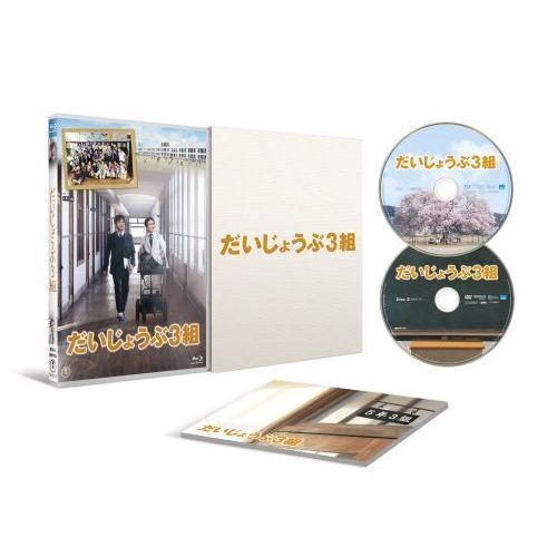 Amazon.co.jp: だいじょうぶ3組 Blu-ray(特典DVD付2枚組) : 国分