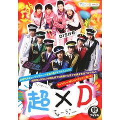 超×D（ＤＶＤ）