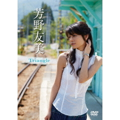 芳野友美／Triangle（ＤＶＤ）