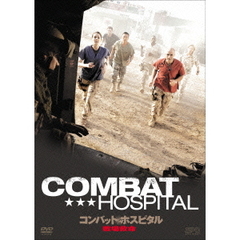 コンバット・ホスピタル 戦場救命 DVD-BOX（ＤＶＤ）