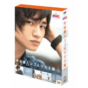 JMK 中島健人ラブホリ王子様 DVD-BOX（ＤＶＤ）