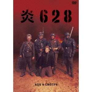 炎628（ＤＶＤ） 通販｜セブンネットショッピング