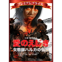 愛のえじき　女教師ハルカの告白（ＤＶＤ）