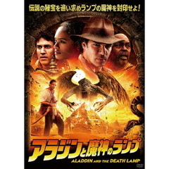 アラジンと魔神のランプ（ＤＶＤ）