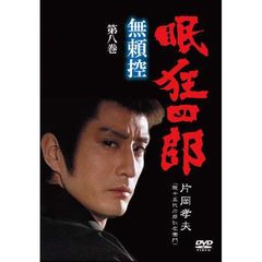 眠狂四郎 無頼控 第八巻（ＤＶＤ）