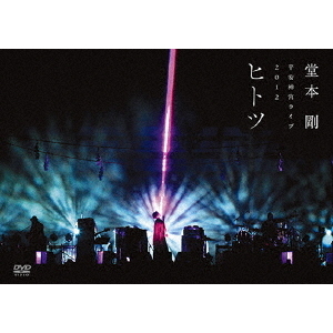 堂本剛／平安神宮ライブ 2012 ヒ ト ツ（ＤＶＤ）