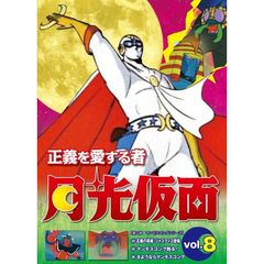 アニメ 正義を愛する者 月光仮面 Vol.8[LCDV-81197][DVD] 価格比較