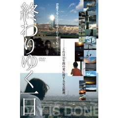 終わりゆく一日（ＤＶＤ）