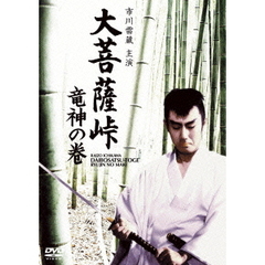 大菩薩峠　竜神の巻（ＤＶＤ）