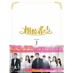 相続者たち　DVD－BOX　Ⅰ（ＤＶＤ）