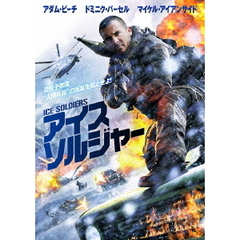 アイス・ソルジャー（ＤＶＤ）