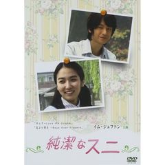 純潔なスニ（ＤＶＤ）