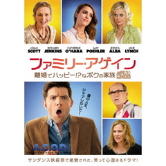 ファミリー・アゲイン　離婚でハッピー！？なボクの家族（ＤＶＤ）