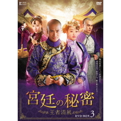 宮廷の秘密 ～王者清風～ DVD-BOX 3（ＤＶＤ）