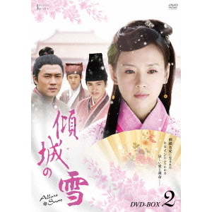 傾城の雪 DVD-BOX 2（ＤＶＤ）