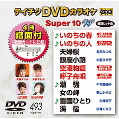 テイチクDVDカラオケ　スーパー10　W（ＤＶＤ）