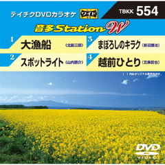 音多Station　W（ＤＶＤ）