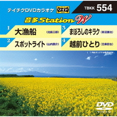 テイチクDVDカラオケ　音多Station　W（ＤＶＤ）