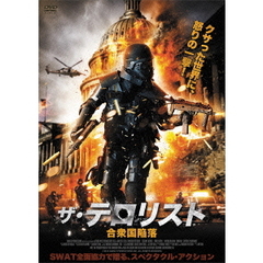 ザ・テロリスト 合衆国陥落（ＤＶＤ）