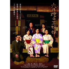 六月燈の三姉妹（ＤＶＤ）