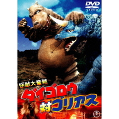 怪獣大奮戦　ダイゴロウ対ゴリアス（ＤＶＤ）