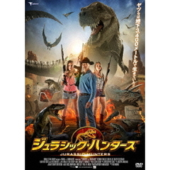 ジュラシック・ハンターズ（ＤＶＤ）