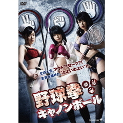 野球拳キャノンボール（ＤＶＤ）