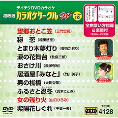 テイチクDVDカラオケ　超厳選　カラオケサークル　W　ベスト10（128）（ＤＶＤ）