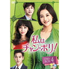 私はチャン・ボリ！　DVD－BOX4（ＤＶＤ）