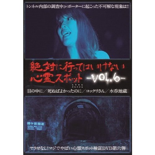 絶対に行ってはいけない心霊スポット Vol.6（ＤＶＤ） 通販｜セブン