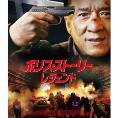 ポリス・ストーリー／レジェンド ＜スペシャル・プライス＞（Ｂｌｕ－ｒａｙ）
