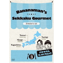 バナナマンのせっかくグルメ!! ディレクターズカット版 Vol.3（ＤＶＤ）
