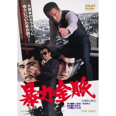 暴力金脈（ＤＶＤ）