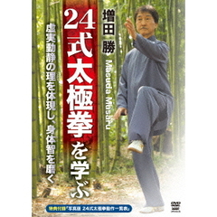 増田勝　24式太極拳を学ぶ（ＤＶＤ）