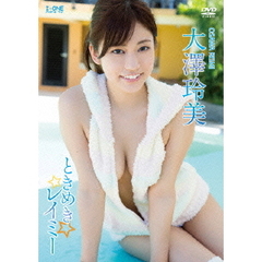 ＜アイドル・ワン＞ 大澤玲美／ときめきレイミー（ＤＶＤ）