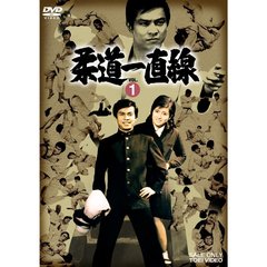 柔道一直線　VOL．1（ＤＶＤ）