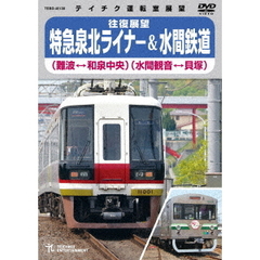 特急泉北ライナー（難波～和泉中央～難波）＆水間鉄道（水間観音～貝塚～水間観音）（ＤＶＤ）