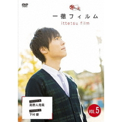 一徹フィルム　VOL．5（ＤＶＤ）