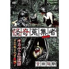 怪奇蒐集者 吉田悠軌（ＤＶＤ）
