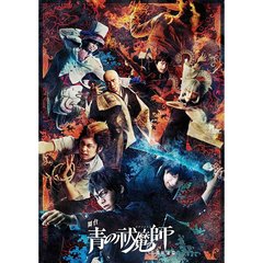舞台 「青の祓魔師」 京都紅蓮篇（ＤＶＤ）