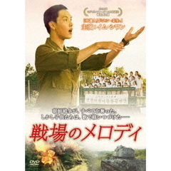 戦場のメロディ（ＤＶＤ）