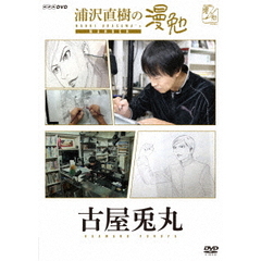 浦沢直樹の漫勉 古屋兎丸（ＤＶＤ）